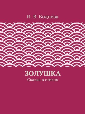 cover image of Золушка. Сказка в стихах